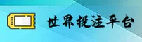 (推荐) 世界杯网投平台 · 2026中文站｜一键安全访问