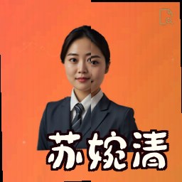 苏婉清